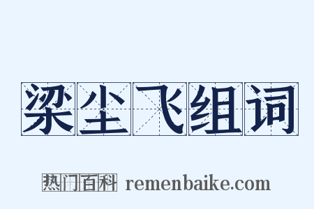 梁尘飞组词是什么意思的图片